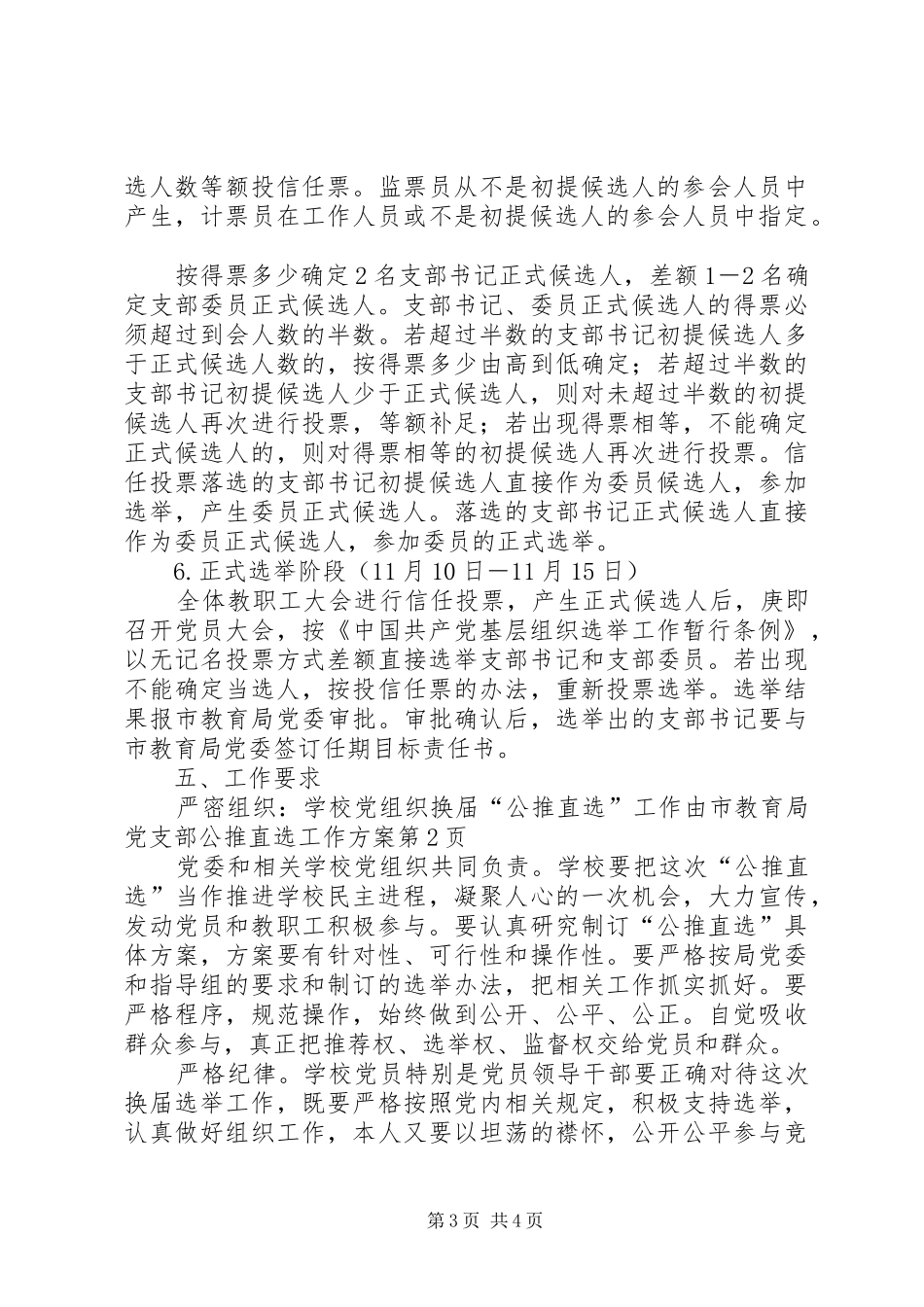 党支部公推直选工作实施方案_第3页