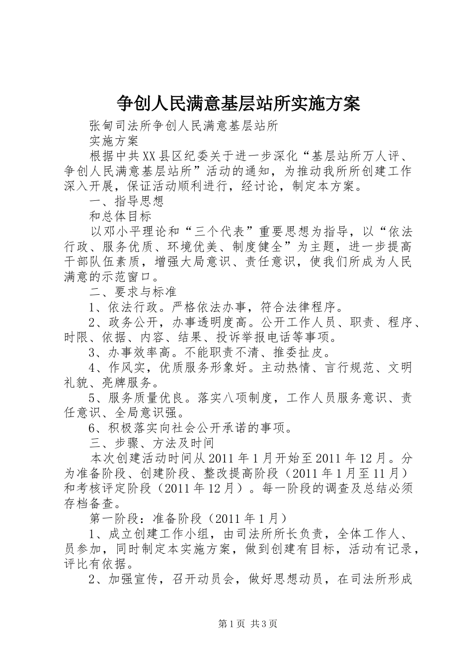 争创人民满意基层站所方案_第1页