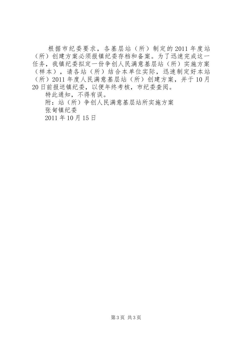 争创人民满意基层站所方案_第3页