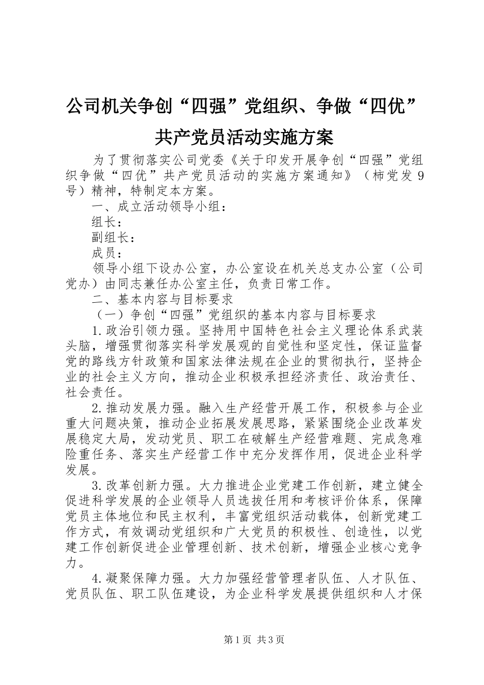 公司机关争创“四强”党组织、争做“四优”共产党员活动方案_第1页