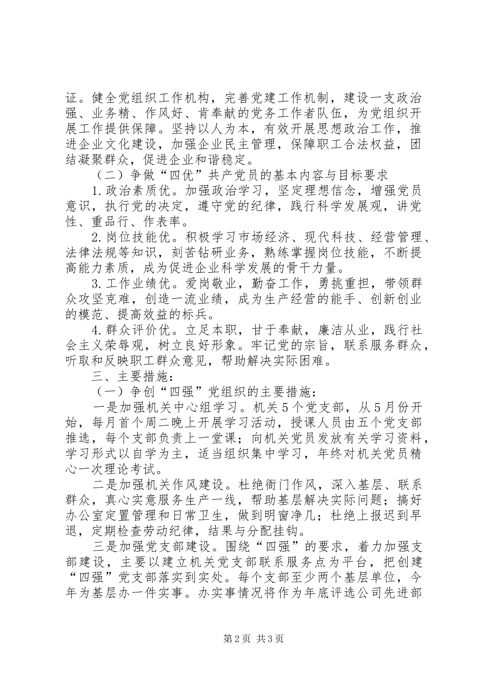 公司机关争创“四强”党组织、争做“四优”共产党员活动方案_第2页