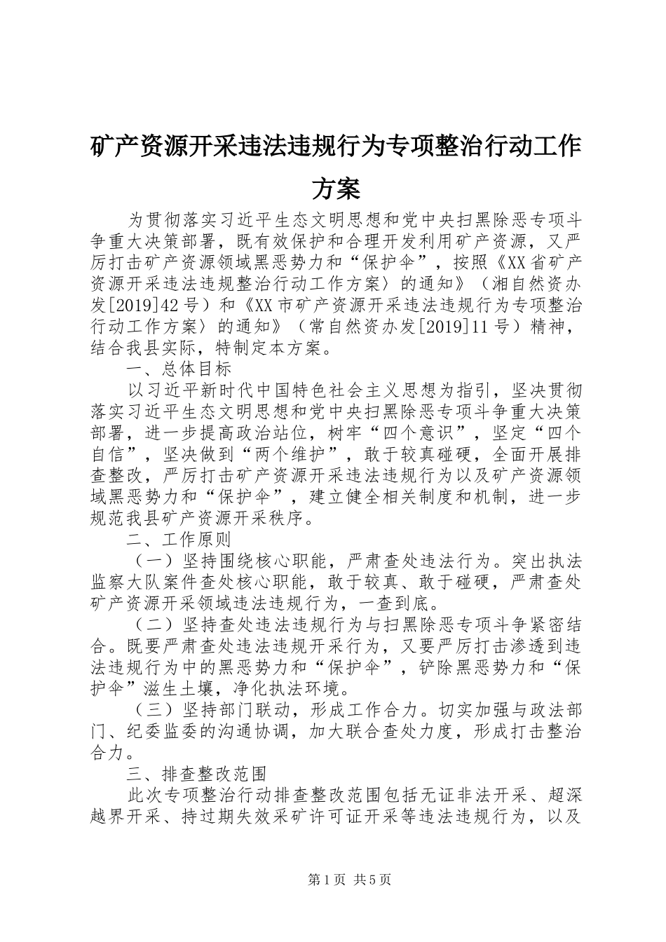 矿产资源开采违法违规行为专项整治行动工作实施方案_第1页