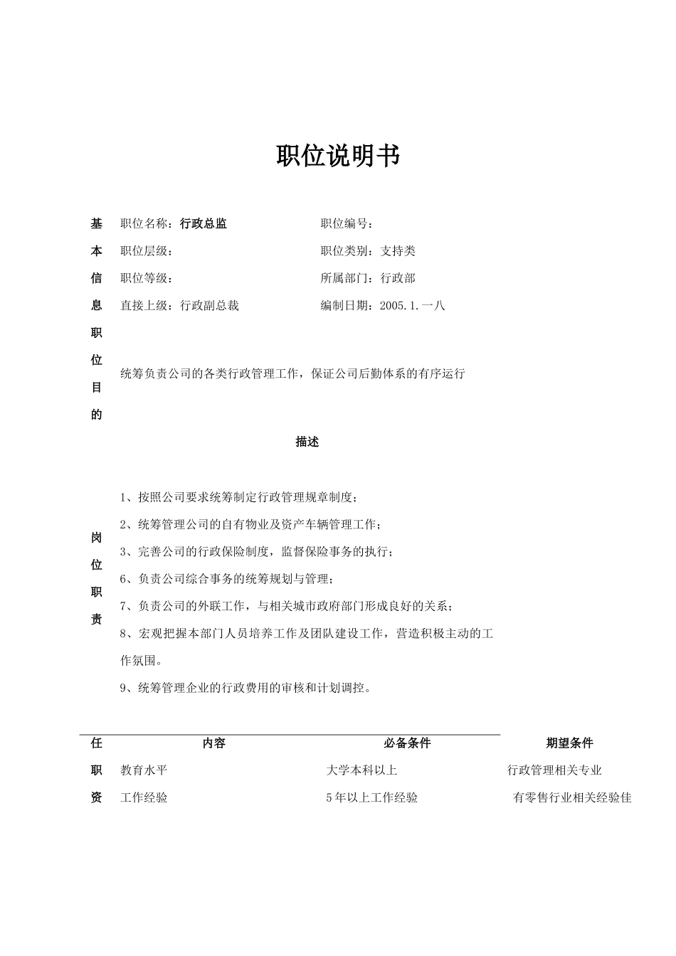 公司总部行政部职位说明书_第1页