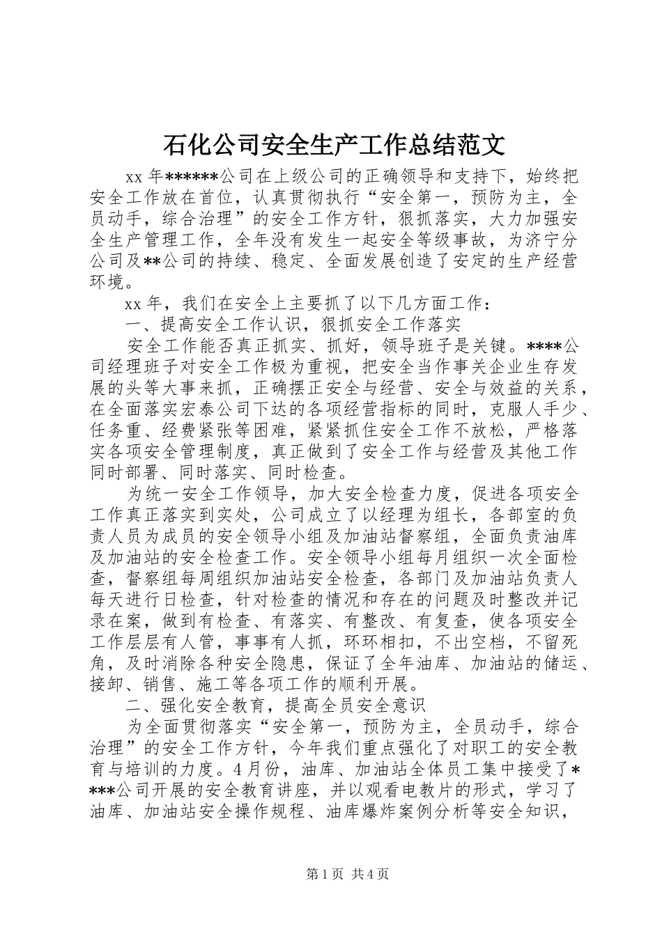 石化公司安全生产工作总结范文_第1页