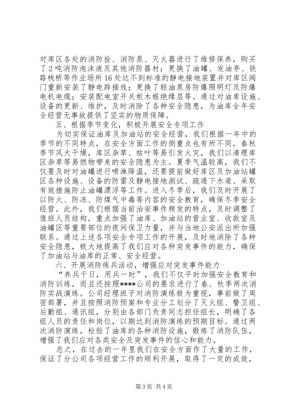 石化公司安全生产工作总结范文_第3页