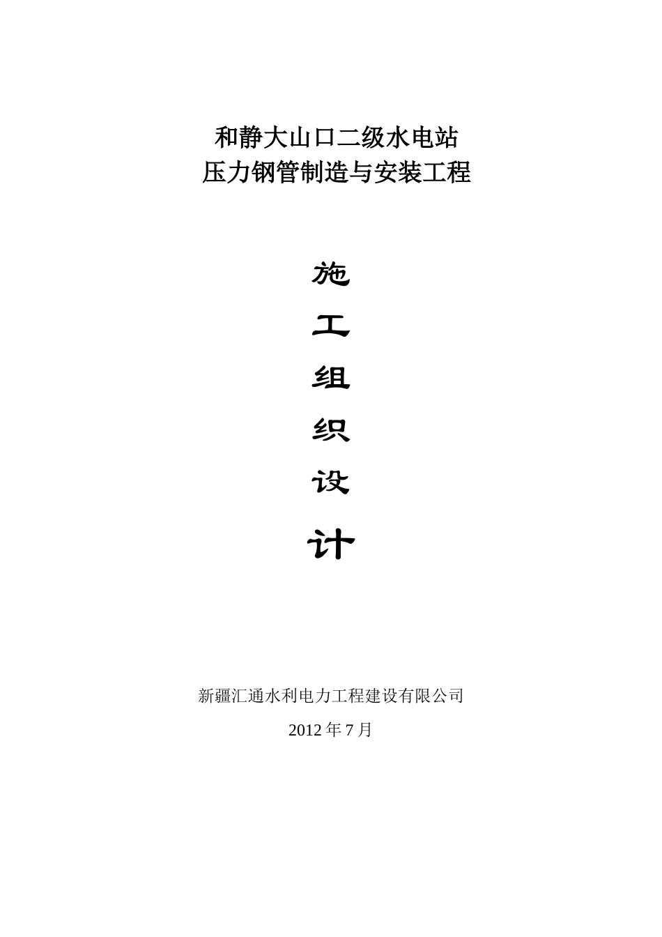 和静大山口压力钢管施工组织设计_第1页