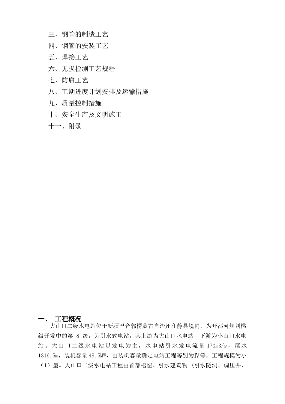 和静大山口压力钢管施工组织设计_第3页