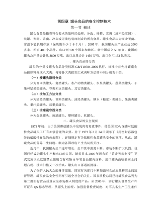 第四章罐头食品的安全控制技术