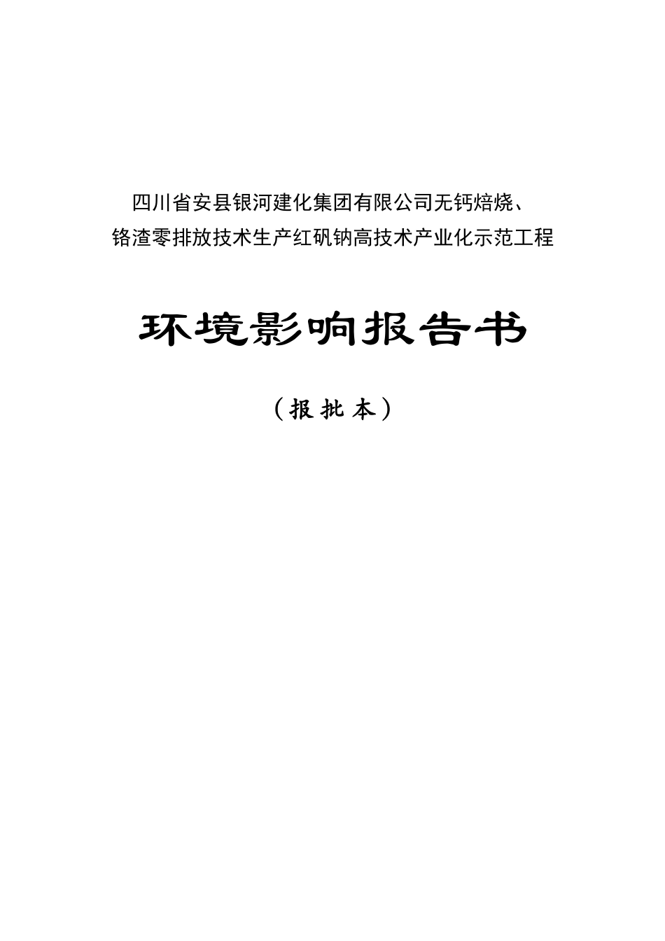 无钙焙烧、铬渣零排放技术生产红矾钠工程环境影响报告书_第1页