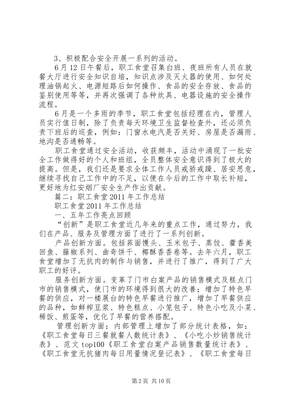 职工食堂安全工作总结_第2页