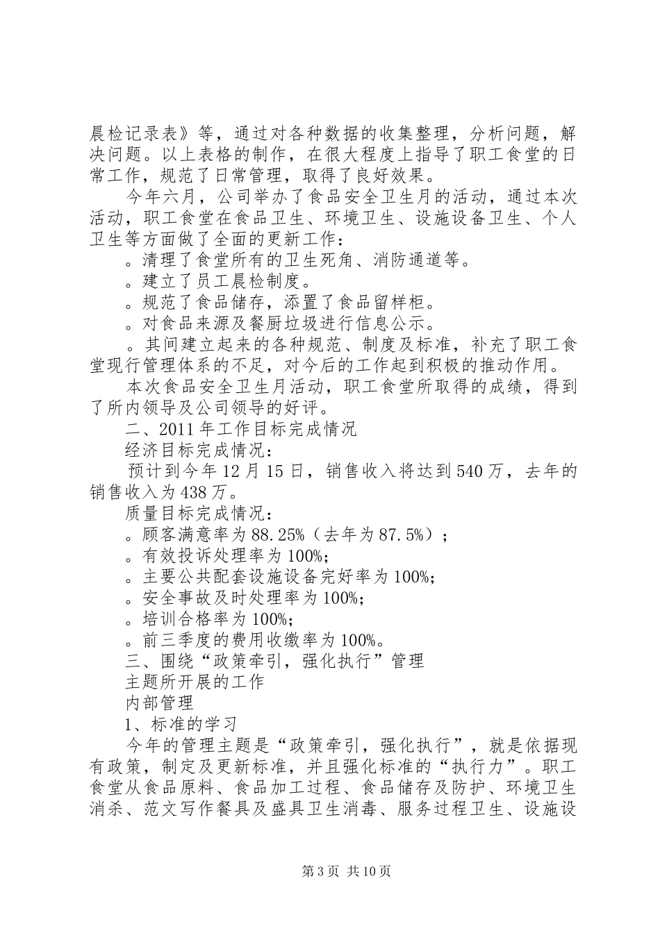职工食堂安全工作总结_第3页
