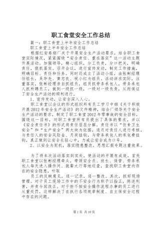 职工食堂安全工作总结