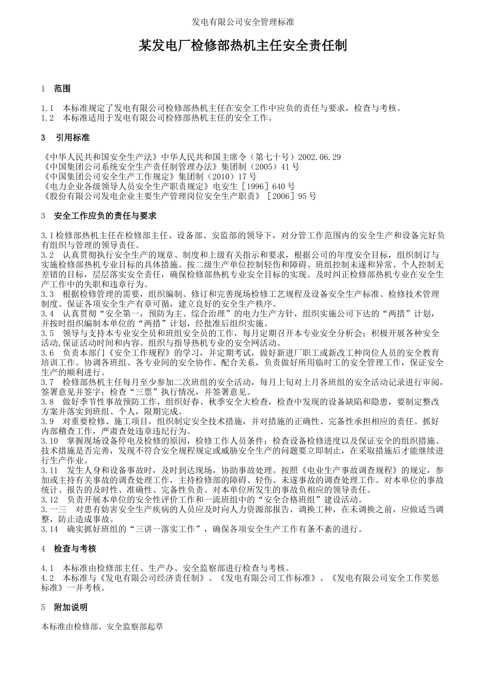 某发电厂检修部安全责任制_第3页