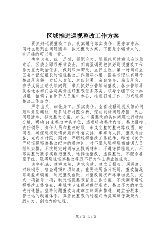 区域推进巡视整改工作方案