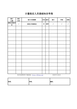 计量检定人员基础知识考卷( 含答案)