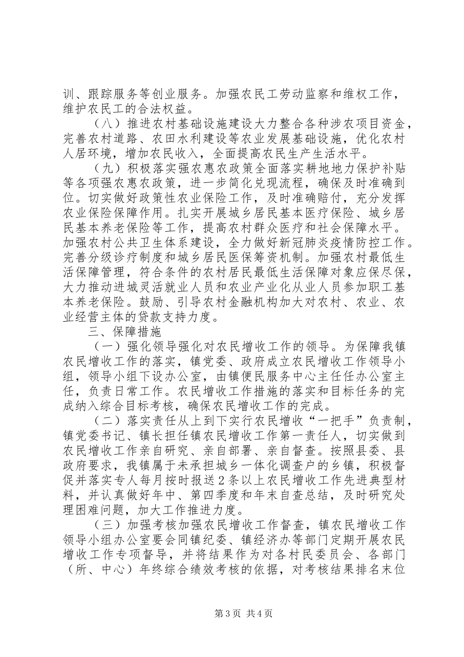 XX年全镇农民增收工作实施方案_第3页