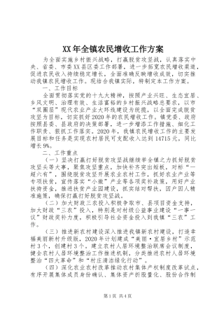 XX年全镇农民增收工作实施方案