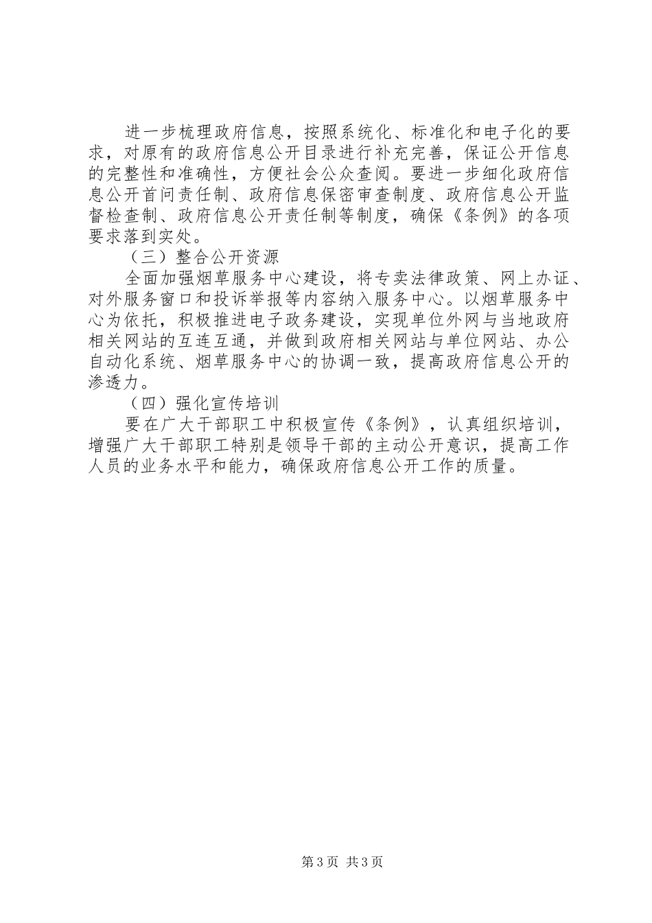 省烟草专卖局政务信息公开工作总结_第3页