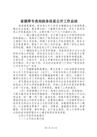省烟草专卖局政务信息公开工作总结