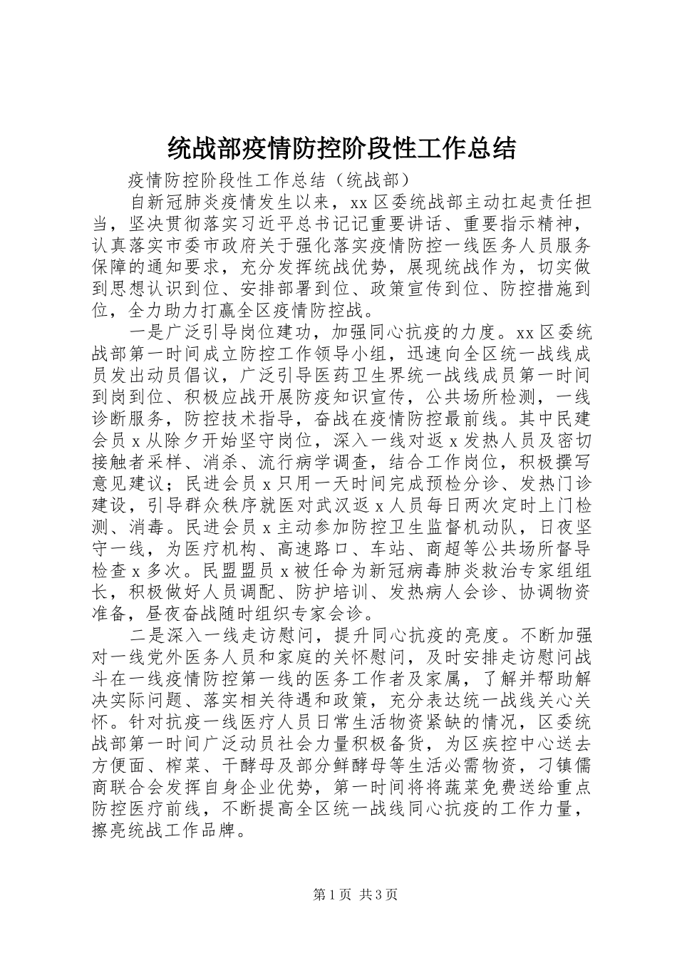 统战部疫情防控阶段性工作总结_第1页