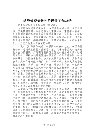 统战部疫情防控阶段性工作总结