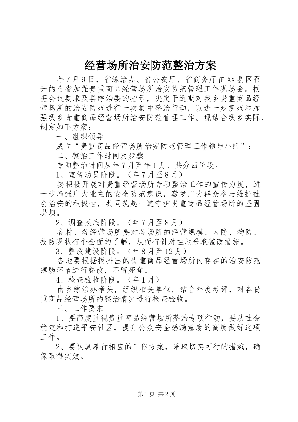 经营场所治安防范整治实施方案_第1页