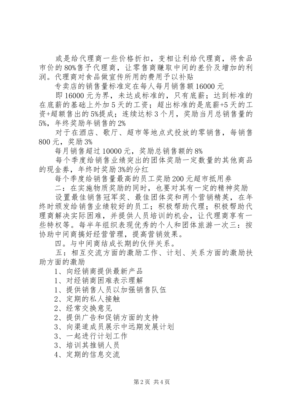 对零售商的管理和激励实施方案_第2页