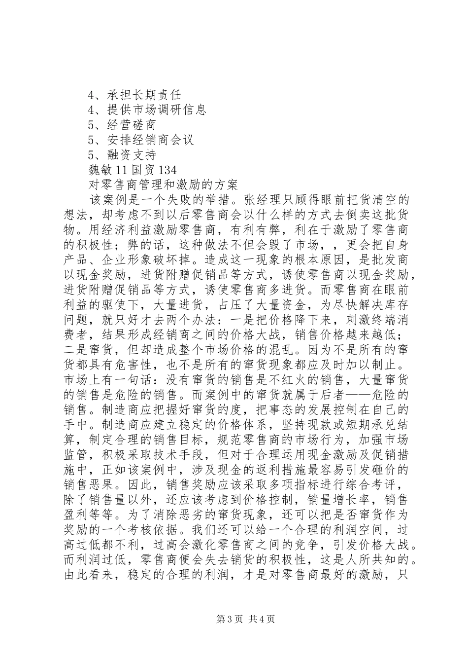 对零售商的管理和激励实施方案_第3页