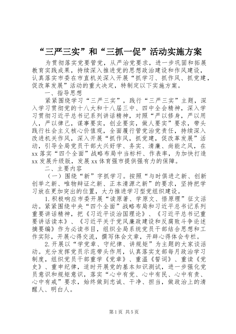 “三严三实”和“三抓一促”活动方案_第1页