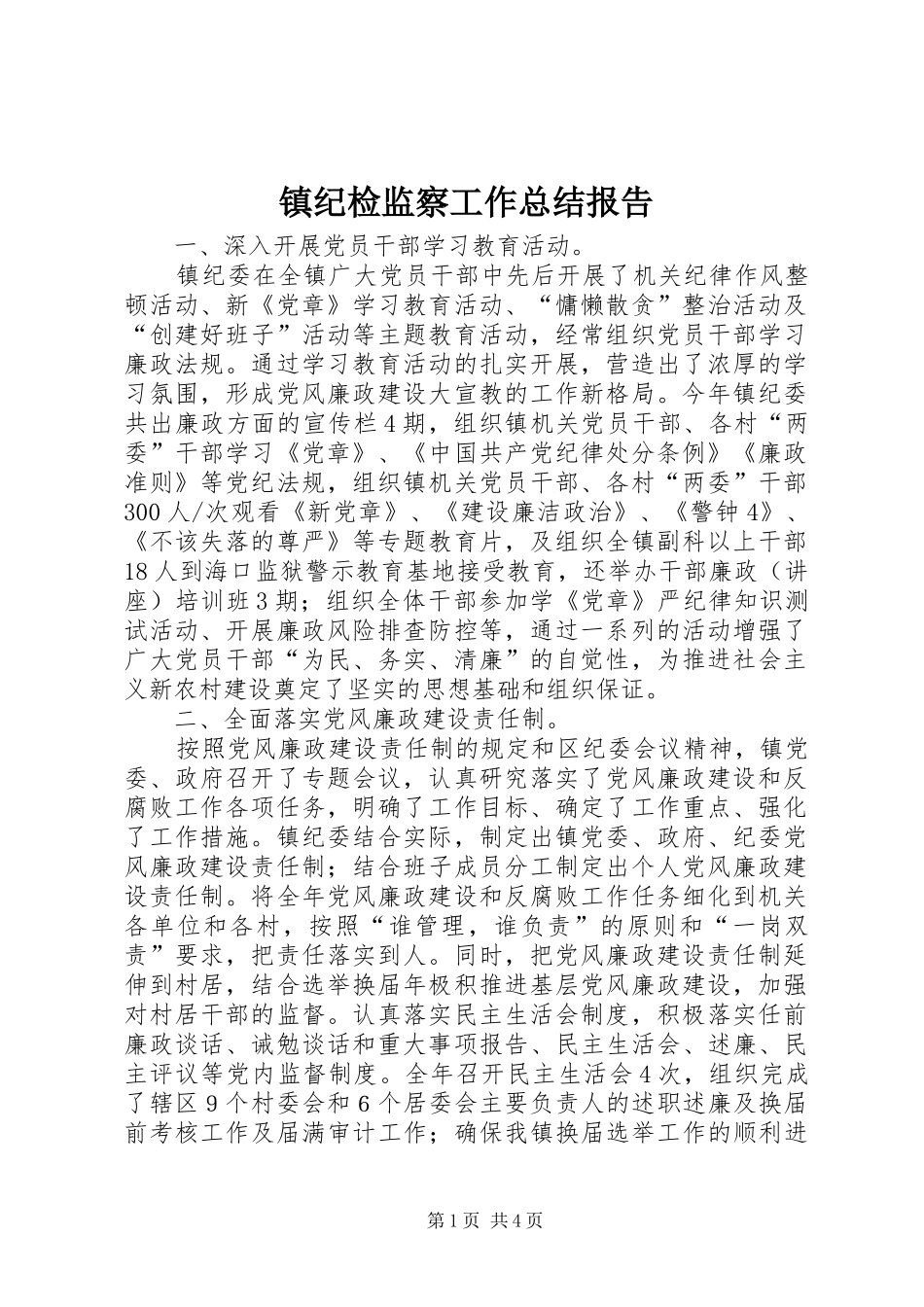 镇纪检监察工作总结报告_第1页