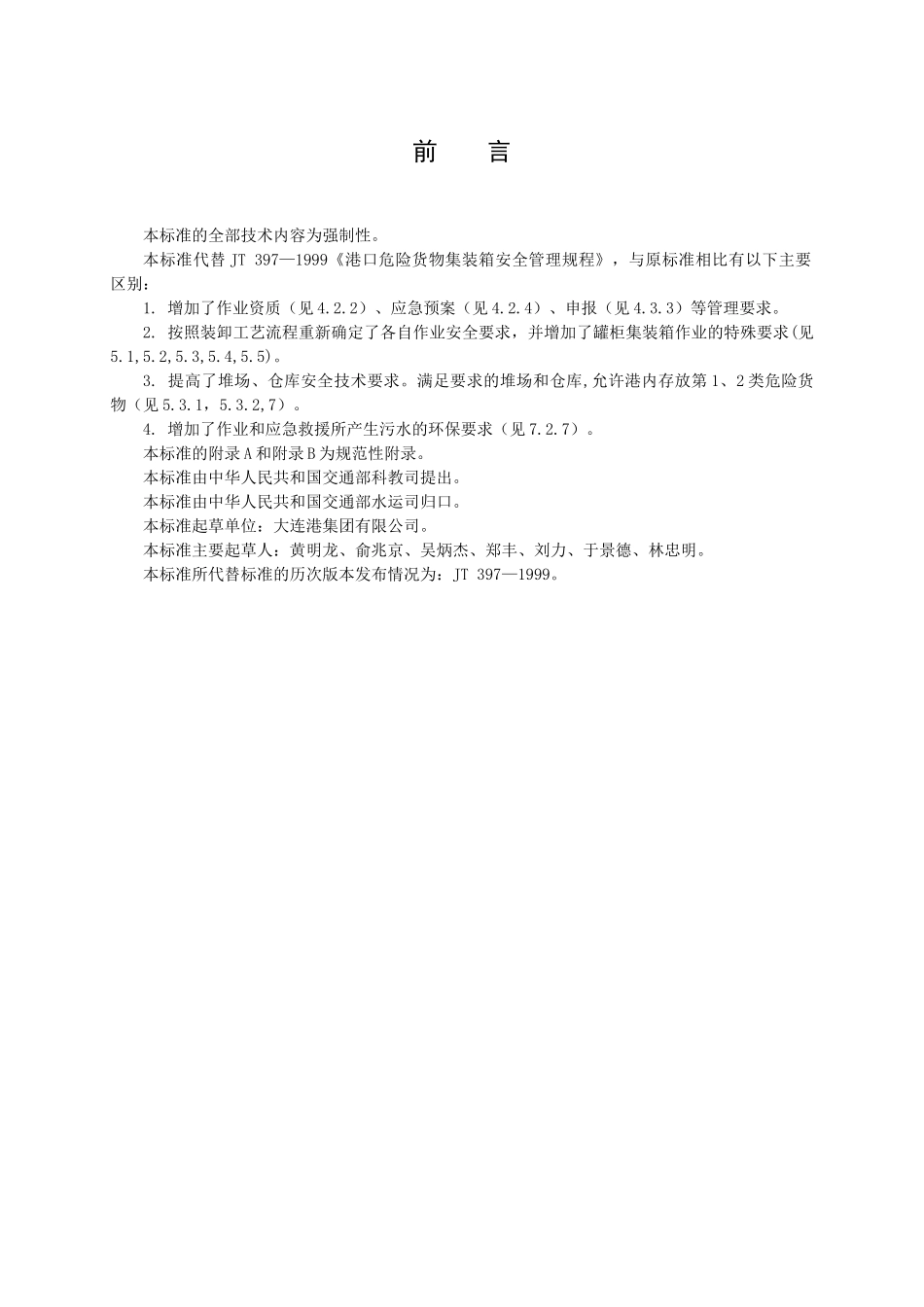 【物流】危险货物集装箱作业管理标准_第3页