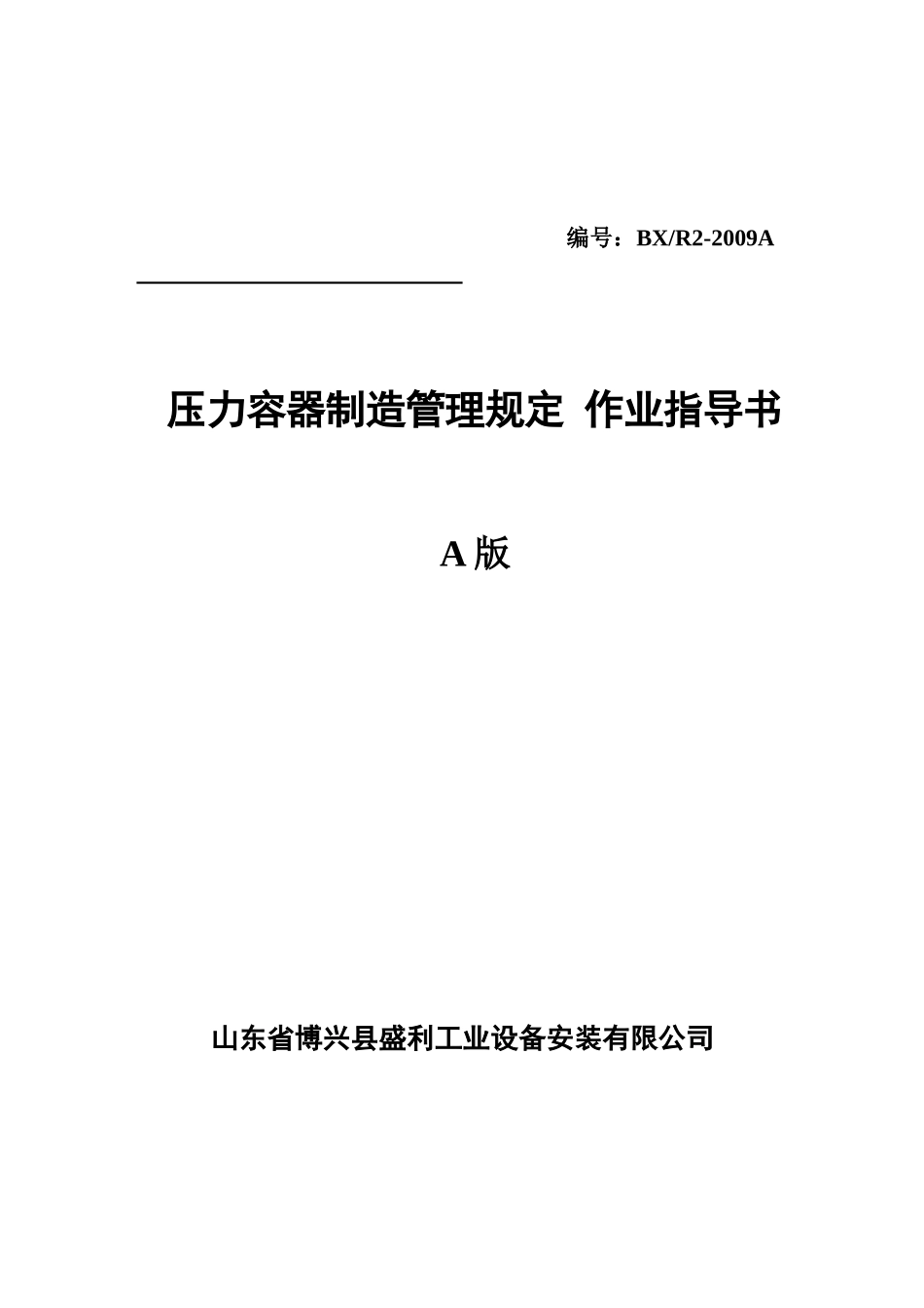 压力容器制造管理规定作业指导书_第1页