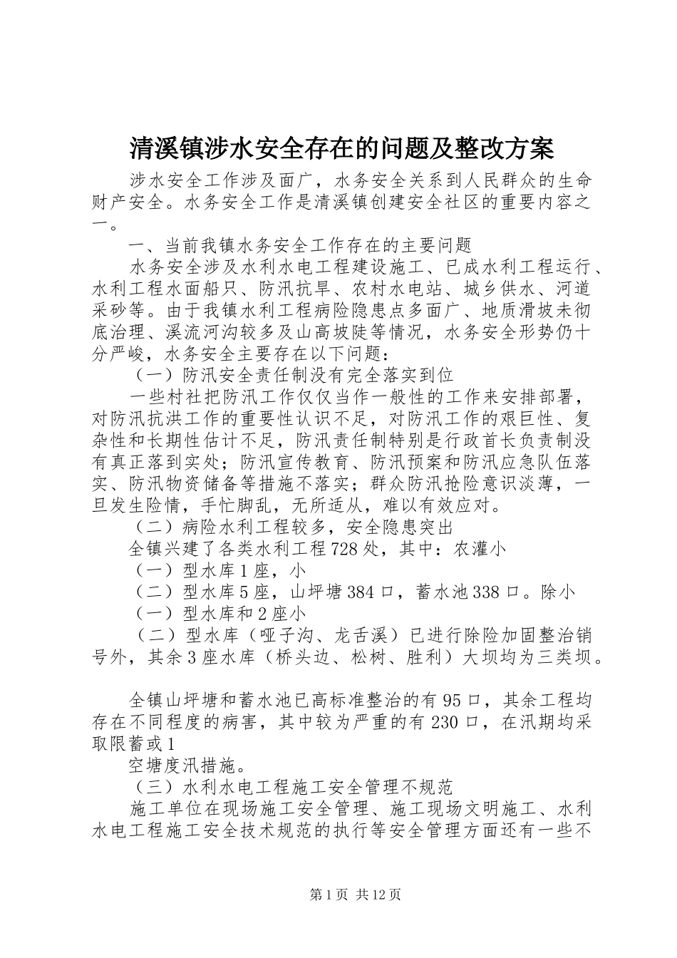 清溪镇涉水安全存在的问题及整改方案_第1页