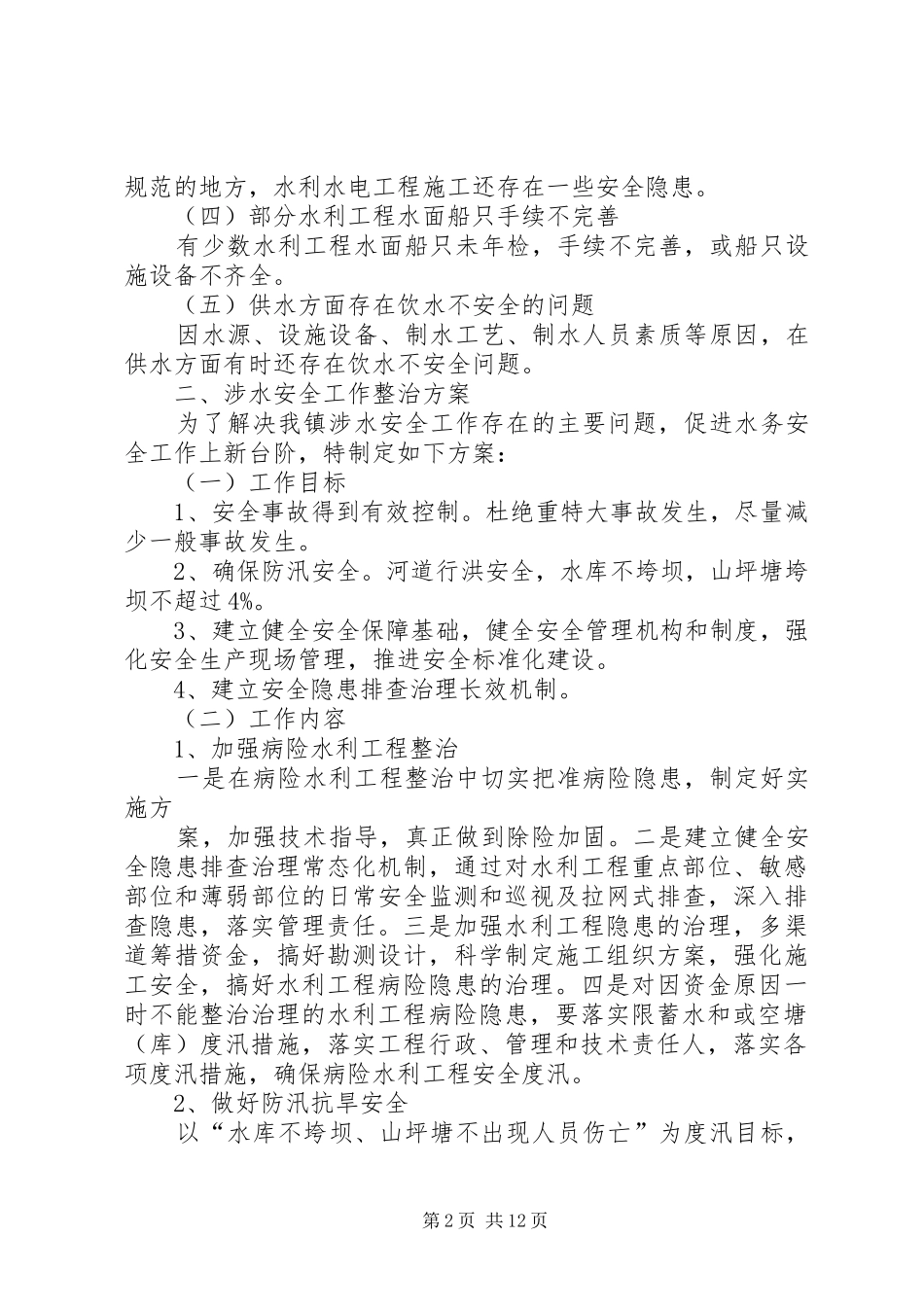 清溪镇涉水安全存在的问题及整改方案_第2页