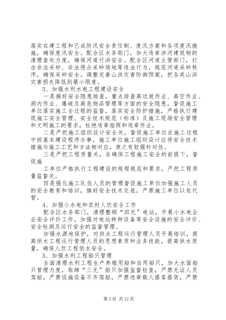 清溪镇涉水安全存在的问题及整改方案_第3页