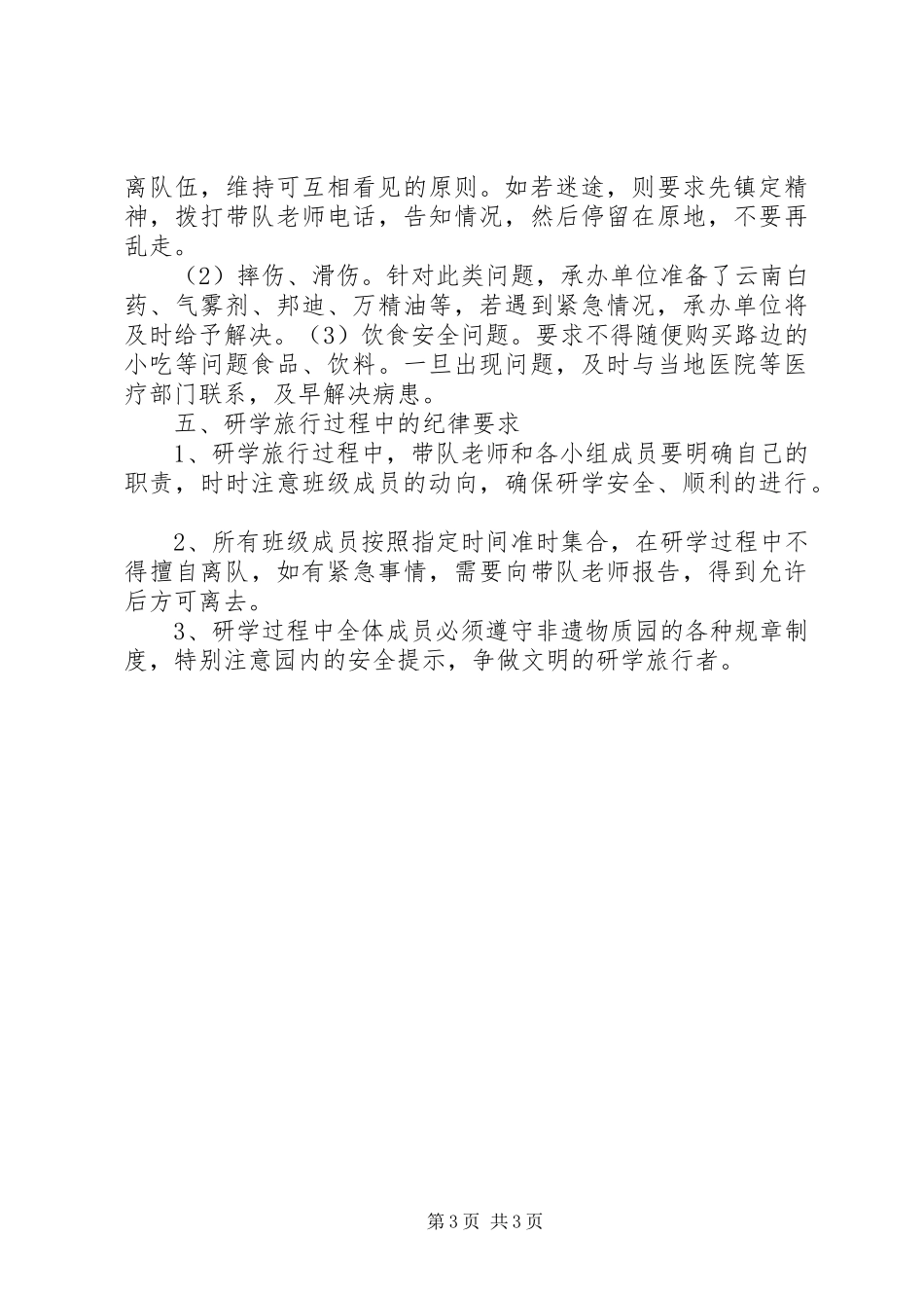 欧庙小学XX年春季研学旅行安全应急处理预案_第3页
