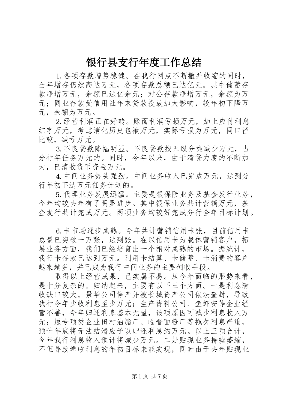 银行县支行年度工作总结_第1页
