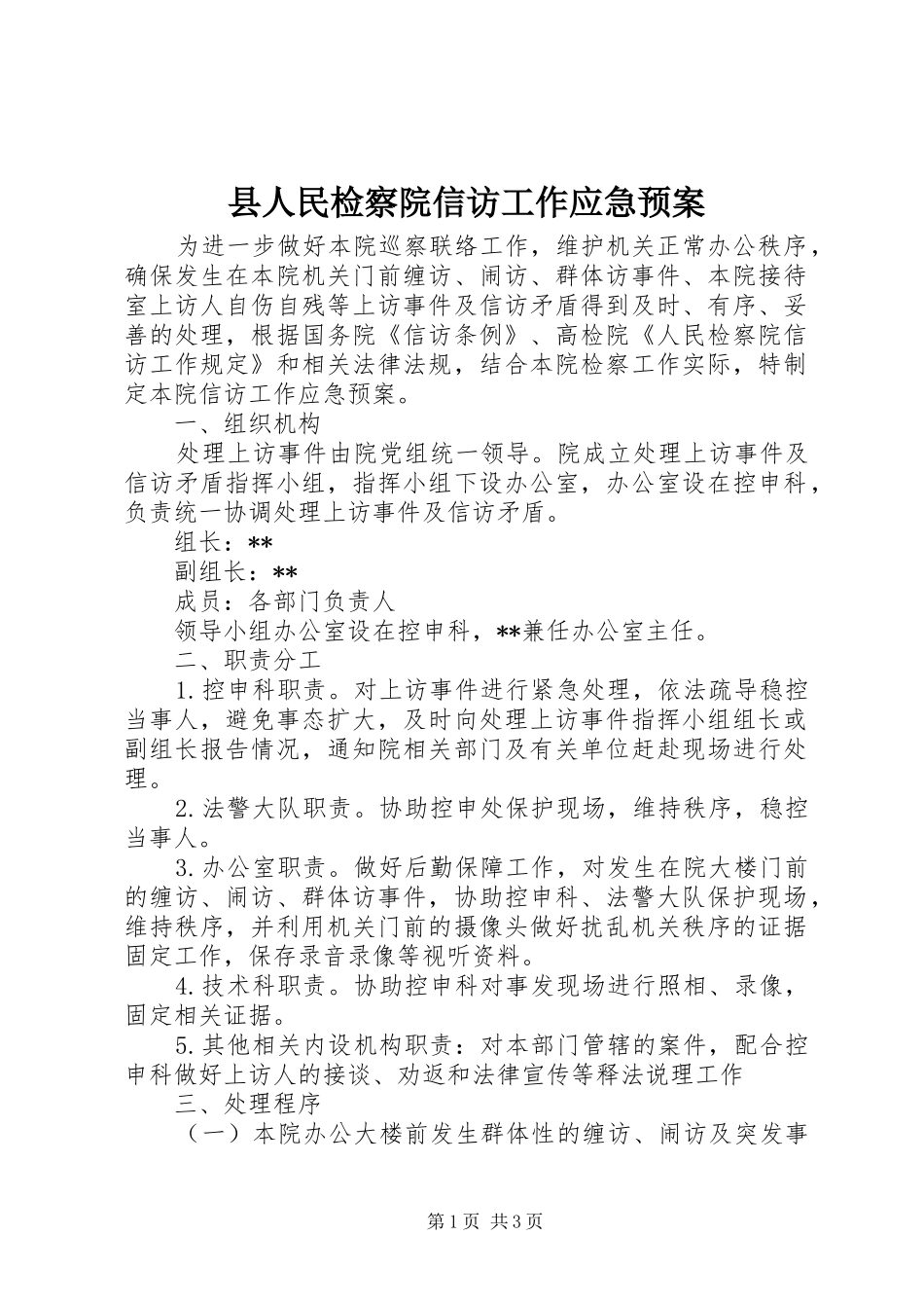 县人民检察院信访工作应急处置预案_第1页