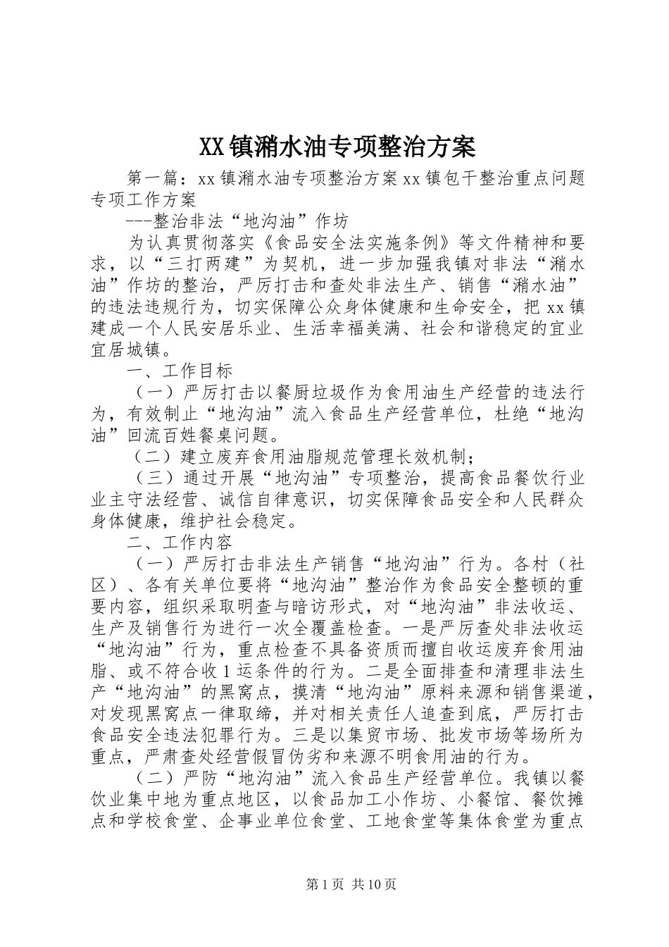 XX镇潲水油专项整治实施方案_第1页