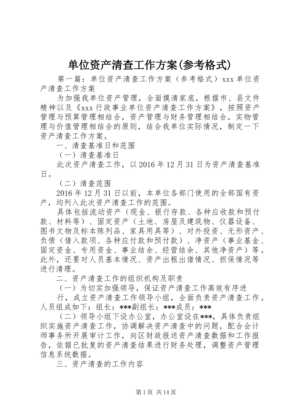 单位资产清查工作实施方案(参考格式)_第1页