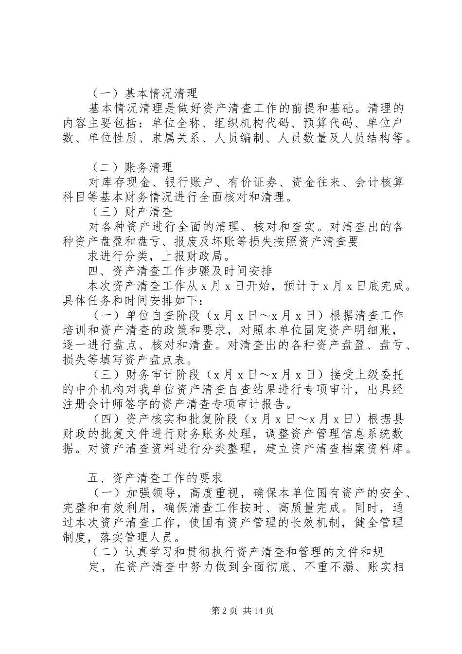 单位资产清查工作实施方案(参考格式)_第2页