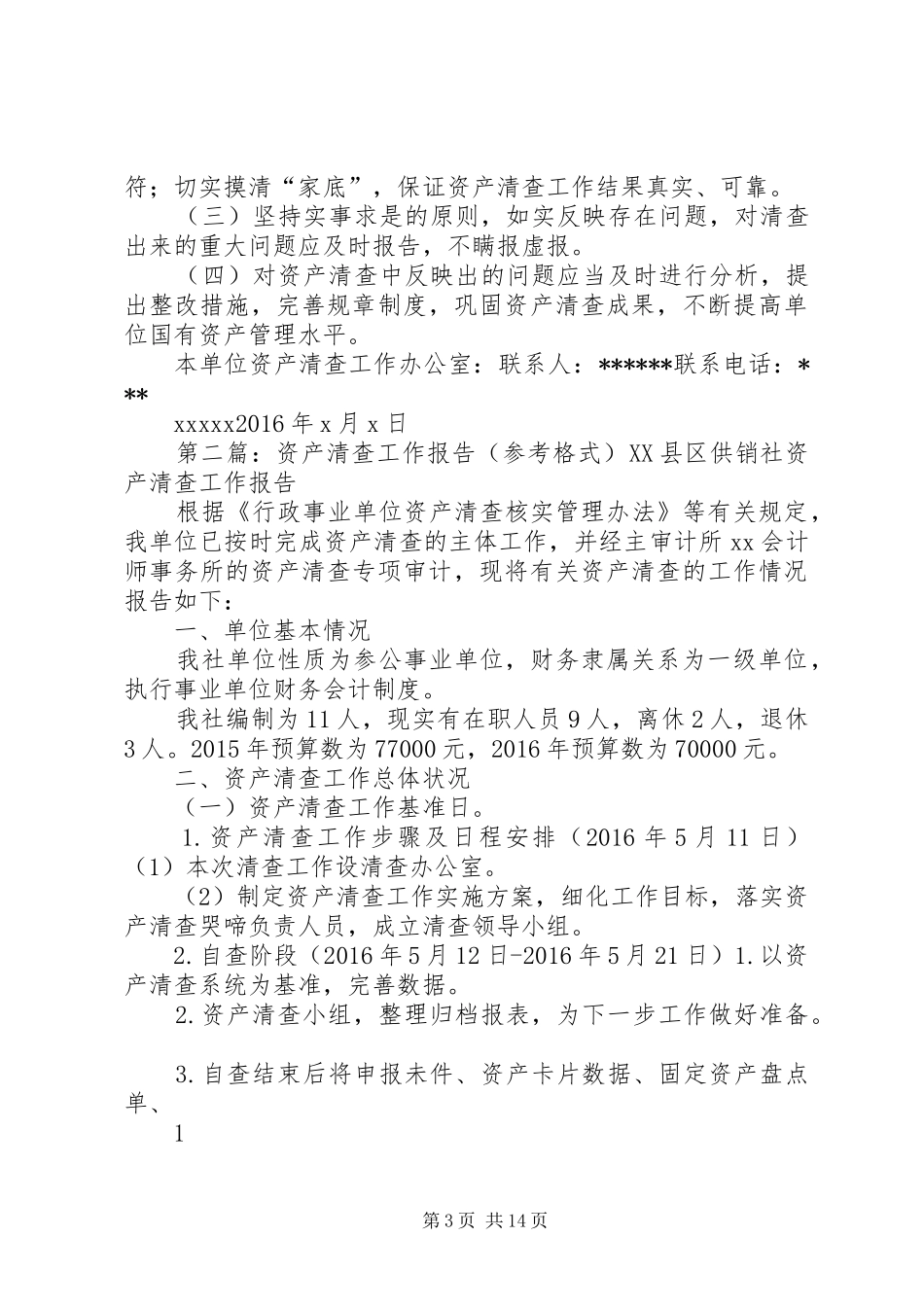 单位资产清查工作实施方案(参考格式)_第3页