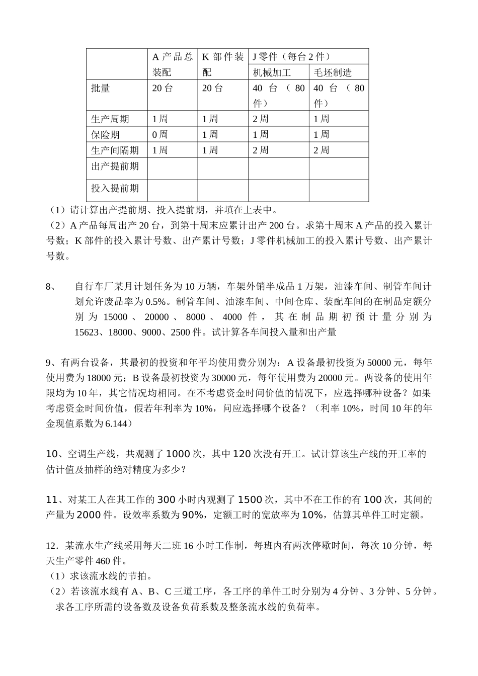 生产与质量管理管理习题_第2页