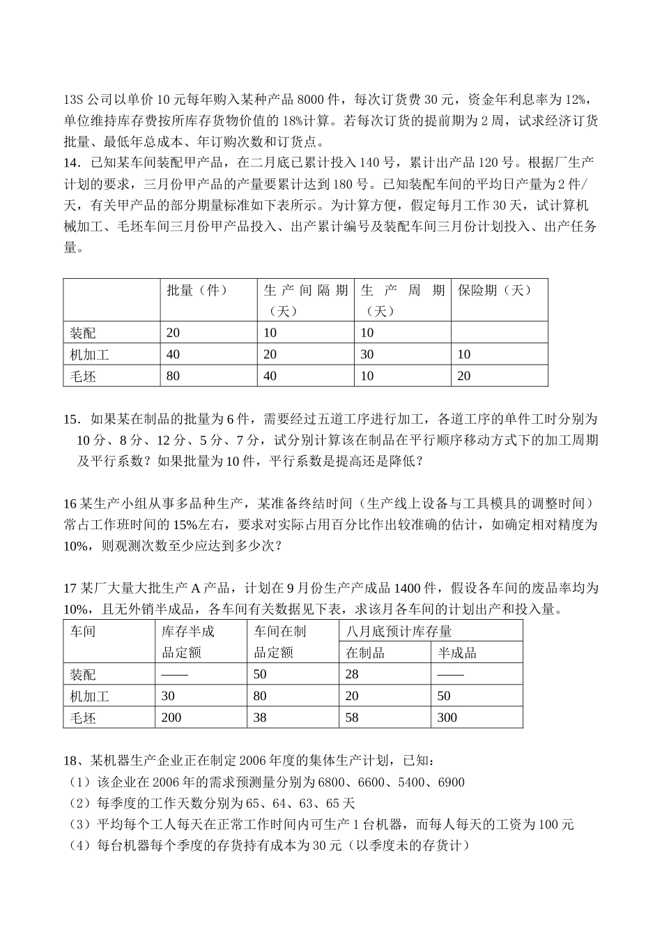 生产与质量管理管理习题_第3页