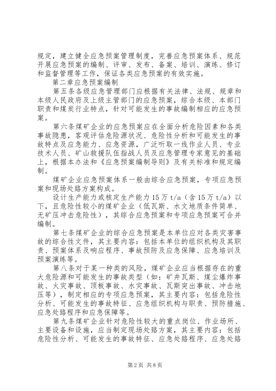 煤矿生产安全事故应急处理预案管理办法_第2页