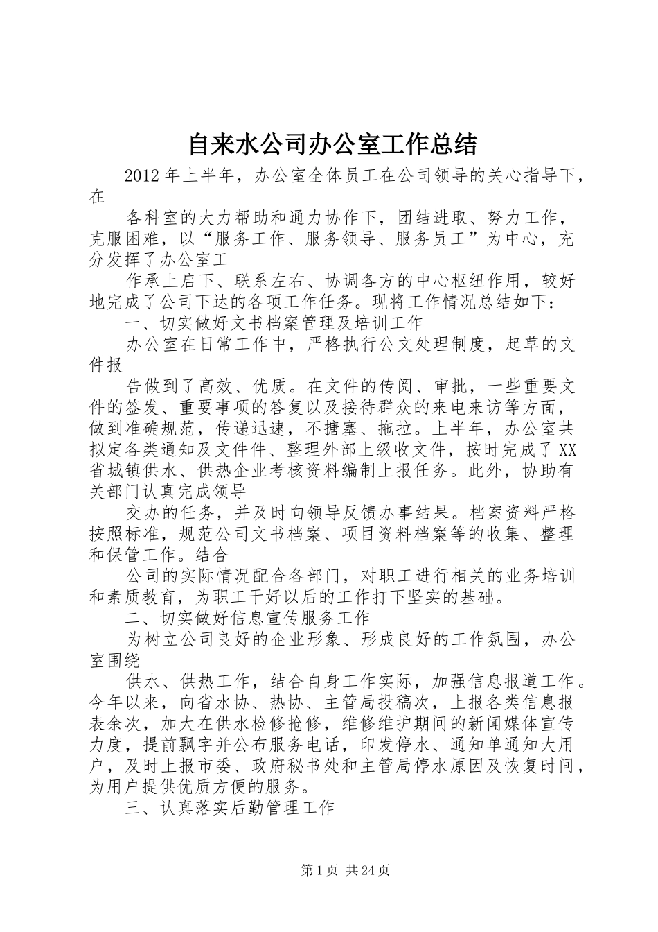 自来水公司办公室工作总结_第1页
