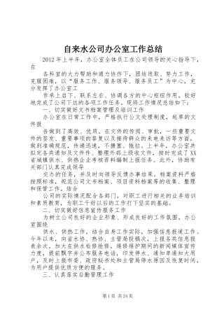 自来水公司办公室工作总结