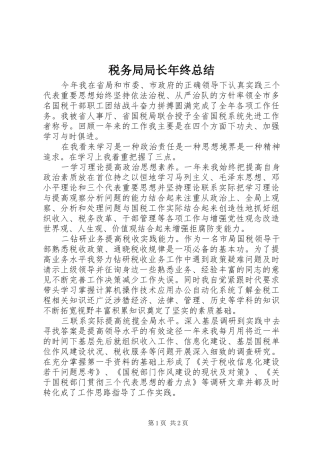 税务局局长年终总结