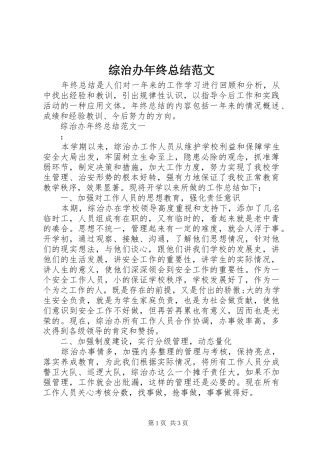 综治办年终总结范文