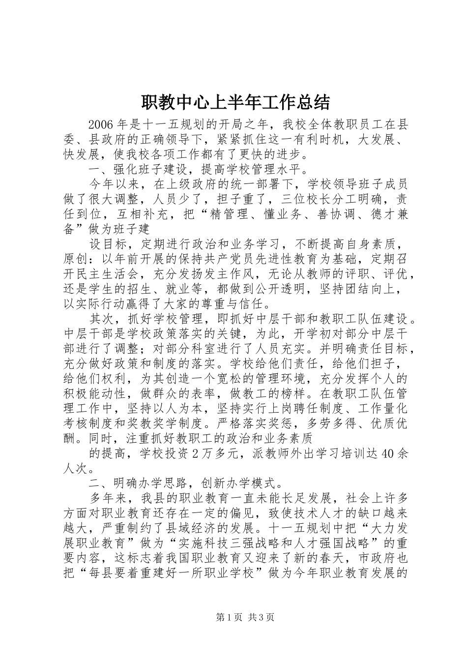 职教中心上半年工作总结_第1页